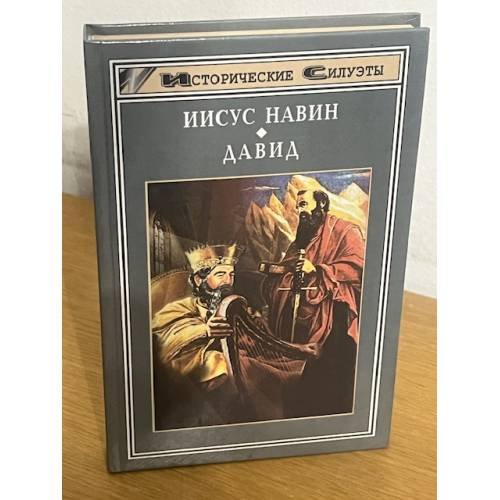 Иисус Навин. Давид
