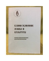Взаимовлияние языка и культуры. Мат. Регион. Межвуз. Науч.-практ. Конф