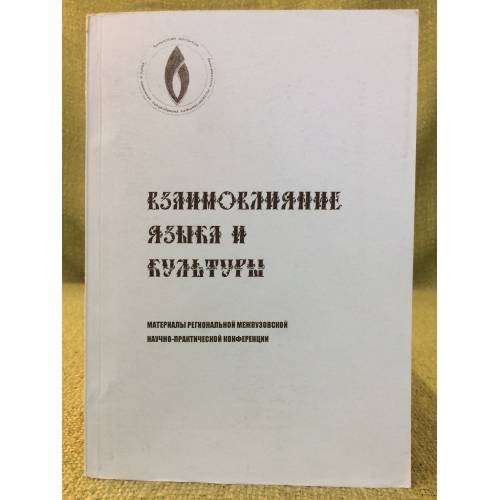 Взаимовлияние языка и культуры. Мат. Регион. Межвуз. Науч.-практ. Конф