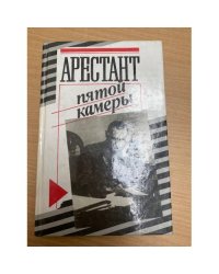 Арестант пятой камеры