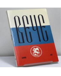 Вече. Независимый русский альманах. № 40