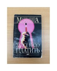 За все надо платить