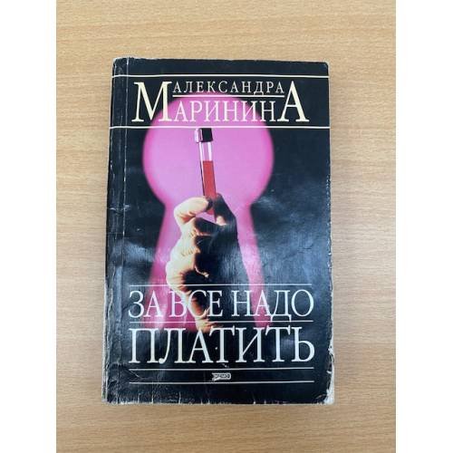 За все надо платить