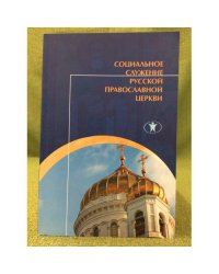 Социальное служение русской православной церкви. История, теория, организация