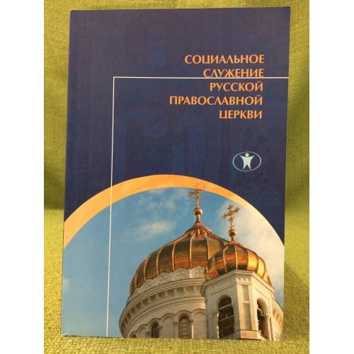 Социальное служение русской православной церкви. История, теория, организация
