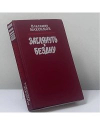 Заглянуть в бездну. Ковчег для незваных