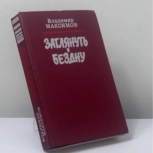 Обложка книги «Заглянуть в бездну. Ковчег для незваных» — Владимир Максимов, ISBN 9785268009750