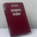 Обложка книги «Заглянуть в бездну. Ковчег для незваных» — Владимир Максимов, ISBN 9785268009750