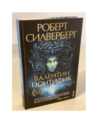 Валентин Понтифик