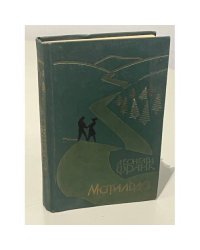 Матильда 