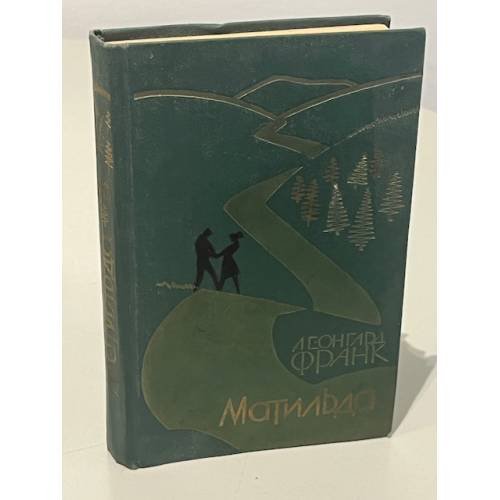 Обложка книги «Матильда» — Франк Леонгард