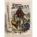 Обложка книги «Под пологом пьяного леса» — Д. Даррелл