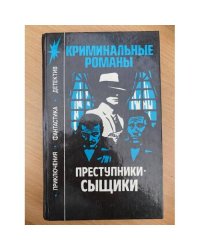 Преступники-сыщики: Криминальные романы