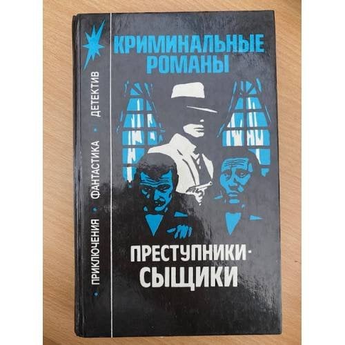 Преступники-сыщики: Криминальные романы