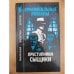 Преступники-сыщики: Криминальные романы