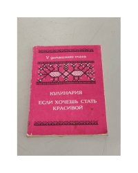Кулинария. Если хочешь быть красивой