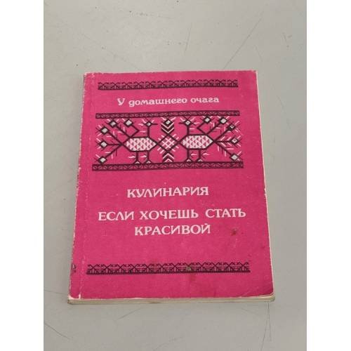 Кулинария. Если хочешь быть красивой