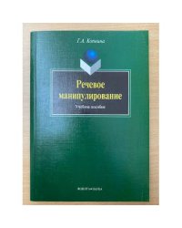 Речевое манипулирование. Учебное пособие. 2-е изд