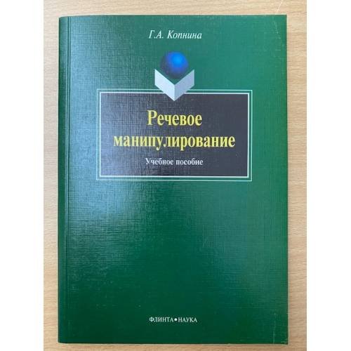 Речевое манипулирование. Учебное пособие. 2-е изд