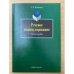 Речевое манипулирование. Учебное пособие. 2-е изд