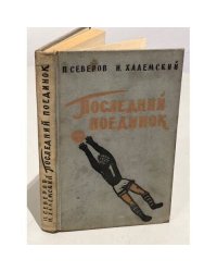 Последний поединок