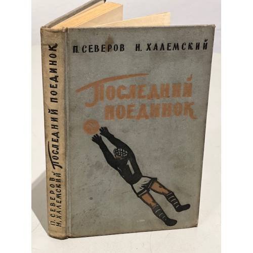 Обложка книги «Последний поединок» — Петр Северов (Иванов), Наум Халемский