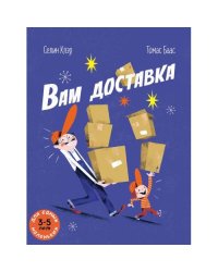 Вам доставка