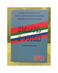 Беларусь и Россия. 2012