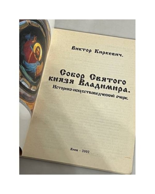 Дополнительное изображение книги «Собор святого князя Владимира»