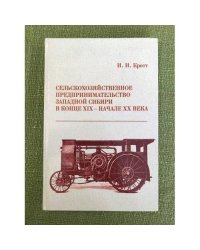Сельскохозяйственное предпринимательство Западной Сибири в конце XIX - начале XX века