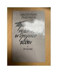 Тридцать пятый и другие годы