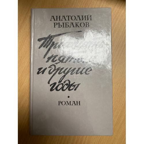 Тридцать пятый и другие годы