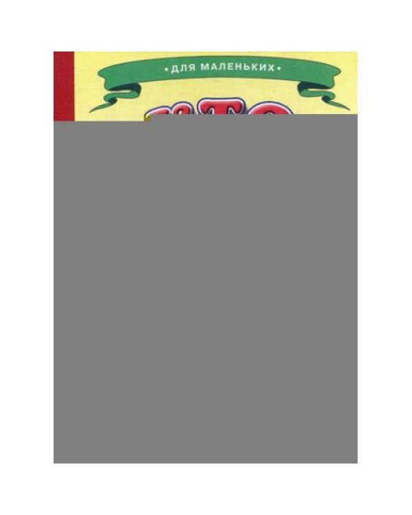 Дополнительное изображение книги «Ладушки - для маленьких. Кто живет во дворе? (Собачка)»