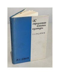 К определению понятия культуры