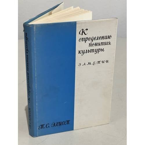 Обложка книги «К определению понятия культуры» — Т.С.Элиот