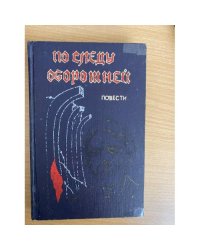 По следу оборотней 