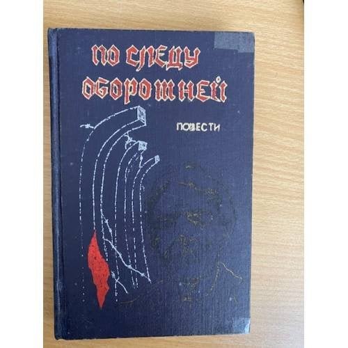По следу оборотней 