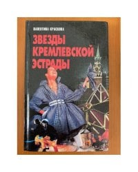 Звезды кремлевской эстрады