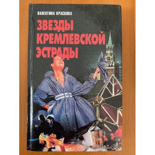 Обложка книги «Звезды кремлевской эстрады» — Валентина Сергеевна Краскова, ISBN 985437498X