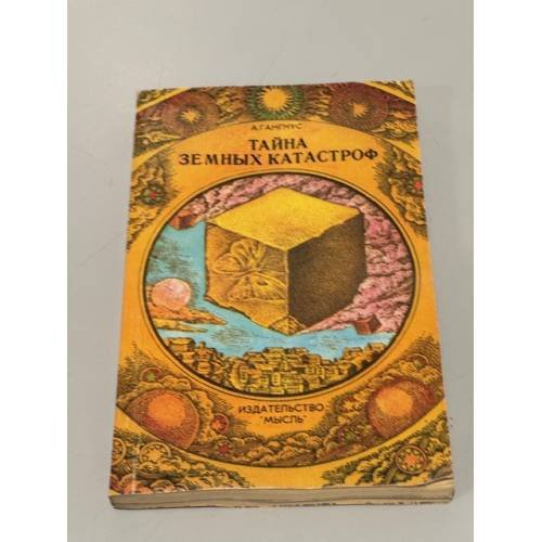 Обложка книги «Тайна земных катастроф» — Гангнус Александр Рудольфович