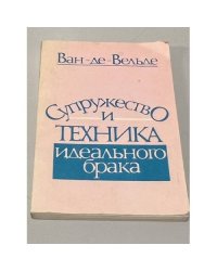 Супружество и техника идеального брака