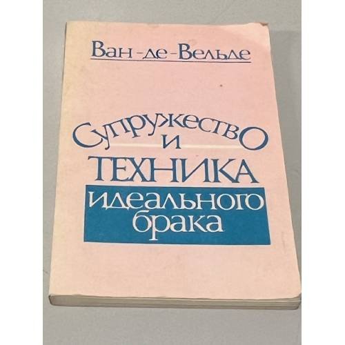 Обложка книги «Супружество и техника идеального брака» — Ван-де-Вельде