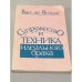 Обложка книги «Супружество и техника идеального брака» — Ван-де-Вельде