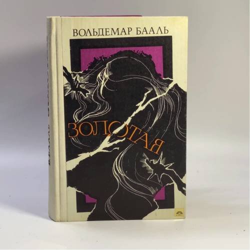 Обложка книги «Золотая» — Бааль В.