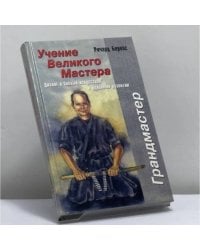 Учение великого мастера. Диалог о боевых искусствах и духовном развитии