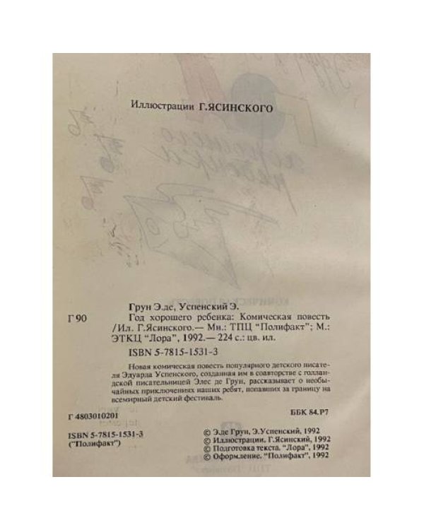 Год хорошего ребенка