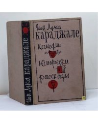 Комедии. Юморески. Рассказы