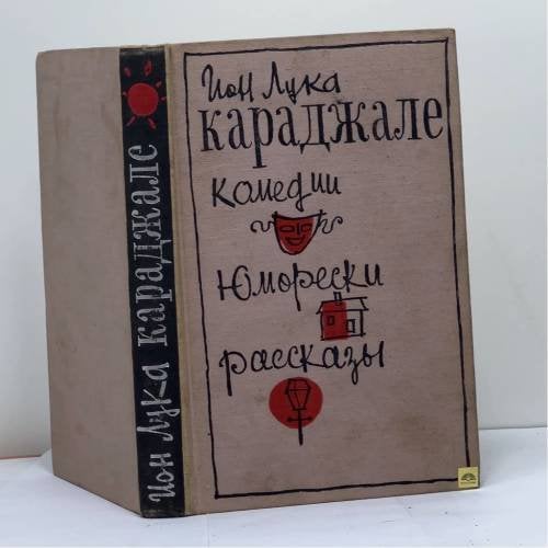 Обложка книги «Комедии. Юморески. Рассказы» — Ион Лука Караджале