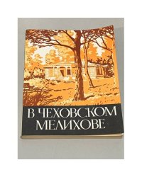 В чеховском Мелихове