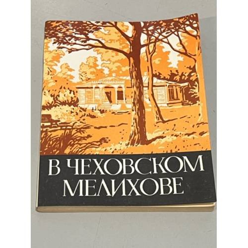 Обложка книги «В чеховском Мелихове» — Авдеев Юрий Константинович
